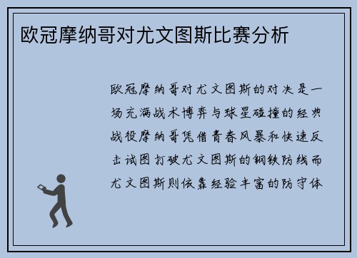 欧冠摩纳哥对尤文图斯比赛分析