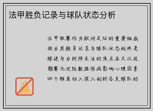法甲胜负记录与球队状态分析