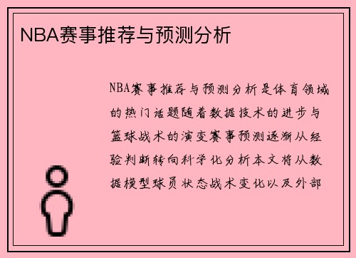 NBA赛事推荐与预测分析