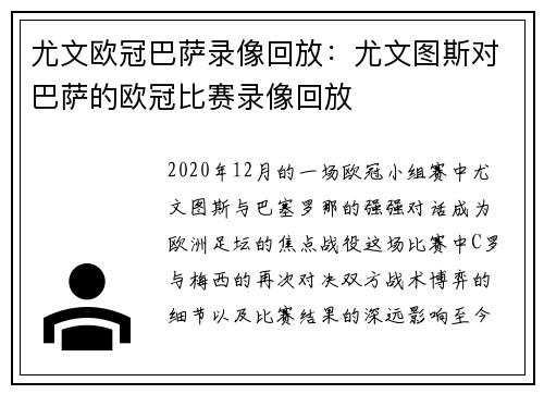 尤文欧冠巴萨录像回放：尤文图斯对巴萨的欧冠比赛录像回放