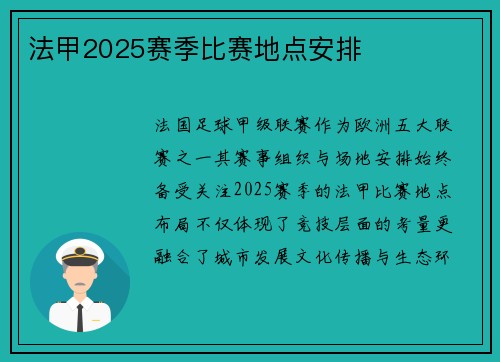 法甲2025赛季比赛地点安排