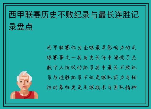 西甲联赛历史不败纪录与最长连胜记录盘点