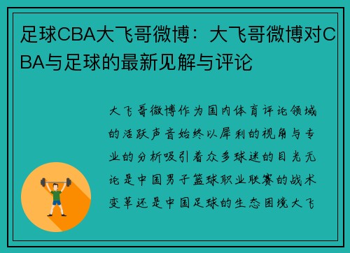 足球CBA大飞哥微博：大飞哥微博对CBA与足球的最新见解与评论
