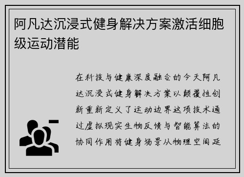 阿凡达沉浸式健身解决方案激活细胞级运动潜能