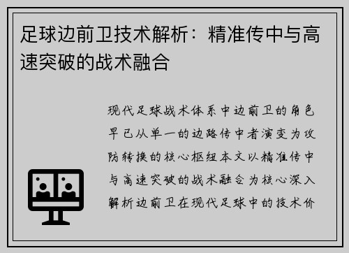 足球边前卫技术解析：精准传中与高速突破的战术融合
