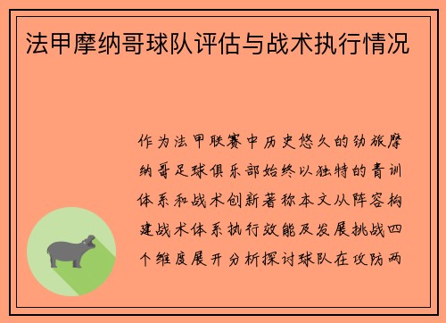 法甲摩纳哥球队评估与战术执行情况