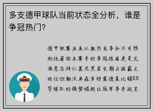 多支德甲球队当前状态全分析，谁是争冠热门？