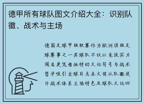 德甲所有球队图文介绍大全：识别队徽、战术与主场