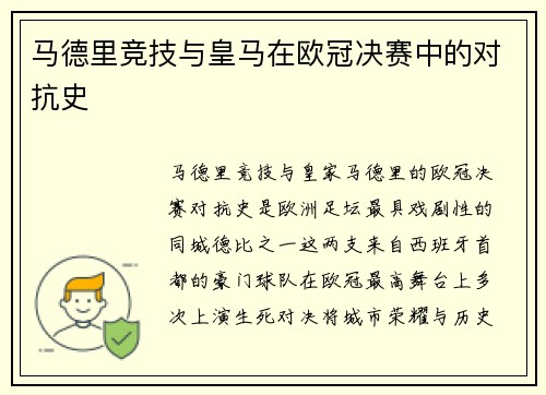 马德里竞技与皇马在欧冠决赛中的对抗史