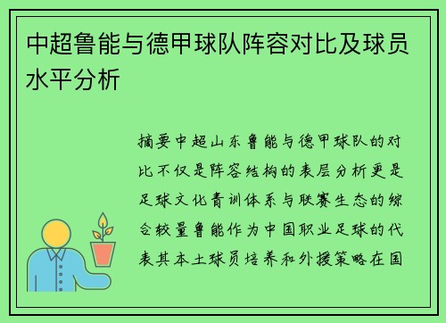 中超鲁能与德甲球队阵容对比及球员水平分析
