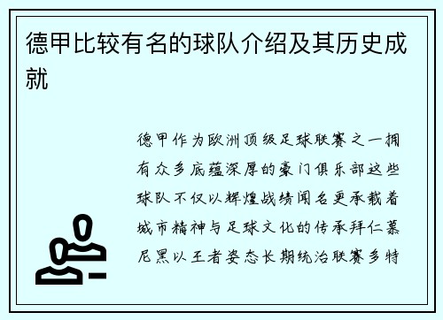 德甲比较有名的球队介绍及其历史成就