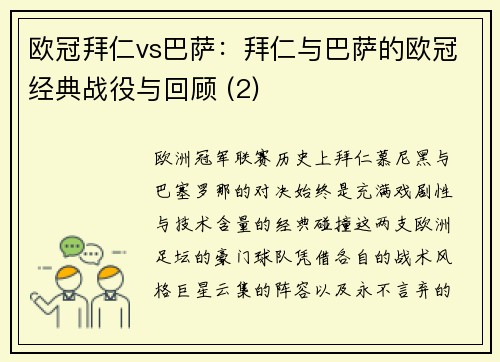 欧冠拜仁vs巴萨：拜仁与巴萨的欧冠经典战役与回顾 (2)
