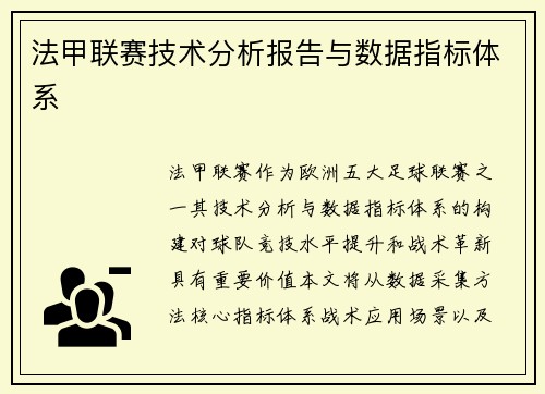 法甲联赛技术分析报告与数据指标体系