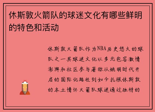 休斯敦火箭队的球迷文化有哪些鲜明的特色和活动