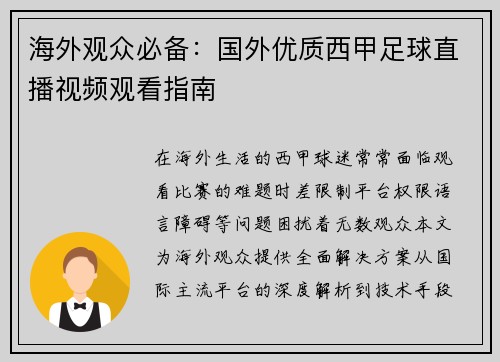 海外观众必备：国外优质西甲足球直播视频观看指南