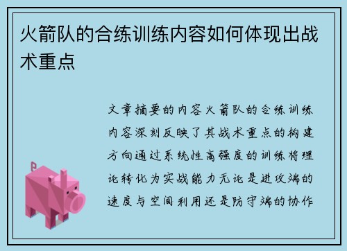 火箭队的合练训练内容如何体现出战术重点