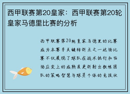 西甲联赛第20皇家：西甲联赛第20轮皇家马德里比赛的分析