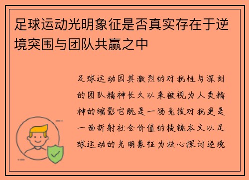 足球运动光明象征是否真实存在于逆境突围与团队共赢之中