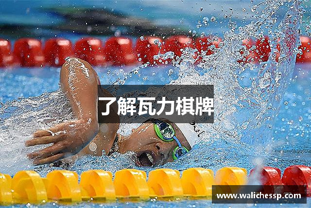 了解瓦力棋牌