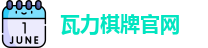 瓦力棋牌